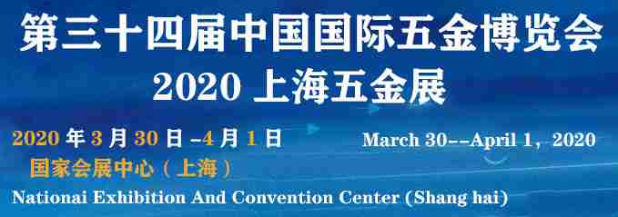 2020上海春季五金展|第三十四届中国国