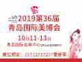 2019第36届中国（青岛）国际美容美发