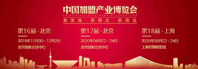 第16届中国加盟产业博览会2019-北京