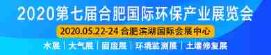 2020第七届中国合肥国际环保产业展览会