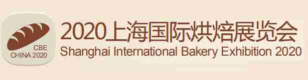 2020CBE-上海国际烘焙展