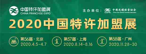 2020中国特许加盟展 北京站