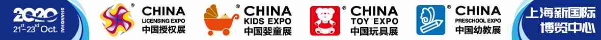 2020中国国际婴童用品展览会