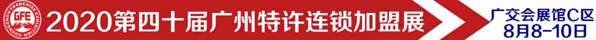 GFE2020第40届广州特许加盟展
