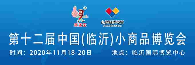 第十一届中国（临沂）小商品博览会