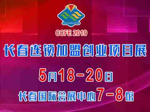 CCFE长春第12届连锁加盟创业项目展览会