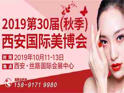 2019第30届（秋季）西安国际美博会