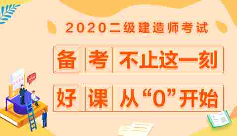2020浙江二级建造师笔试课程