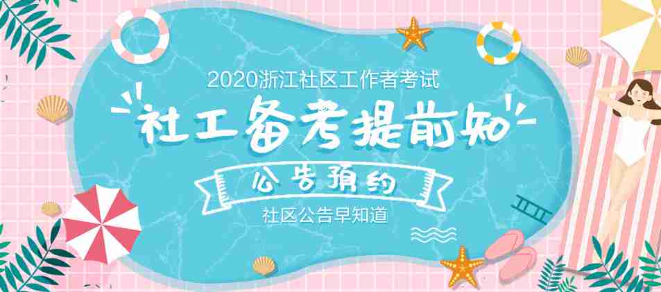 2020浙江社区工作者考试公告预约