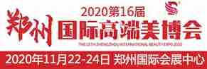 2020郑州国际高端美博会
